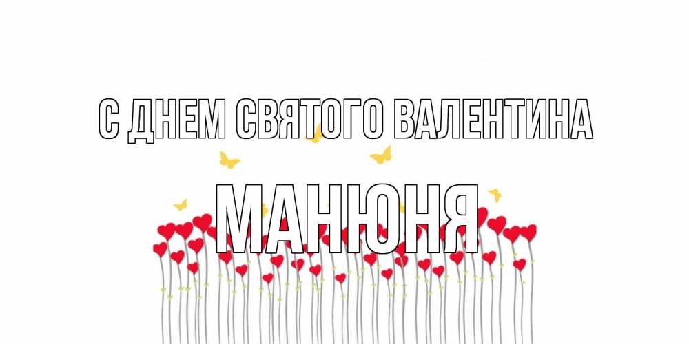 Открытка на каждый день с именем, Манюня С днем Святого Валентина шары много на палочках Прикольная открытка с пожеланием онлайн скачать бесплатно 