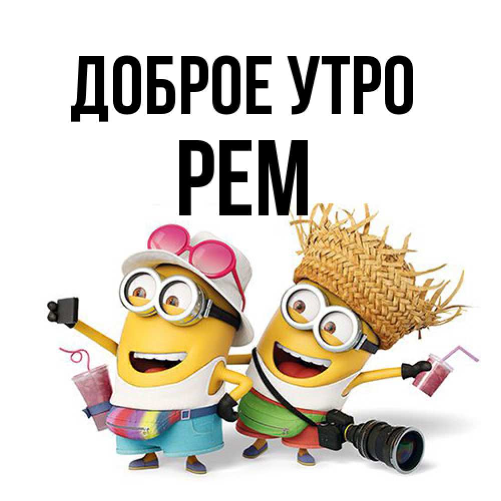 Открытка на каждый день с именем, Рем Доброе утро карнавал Прикольная открытка с пожеланием онлайн скачать бесплатно 