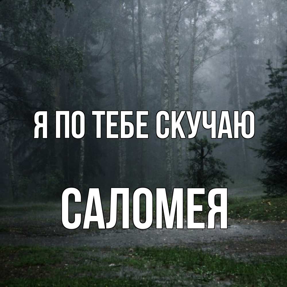 Открытка на каждый день с именем, Саломея Я по тебе скучаю одна и плохо мне Прикольная открытка с пожеланием онлайн скачать бесплатно 