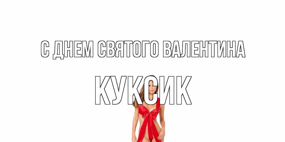 Открытка на каждый день с именем, куксик С днем Святого Валентина с днем Святого Валентина парня поздравить Прикольная открытка с пожеланием онлайн скачать бесплатно 