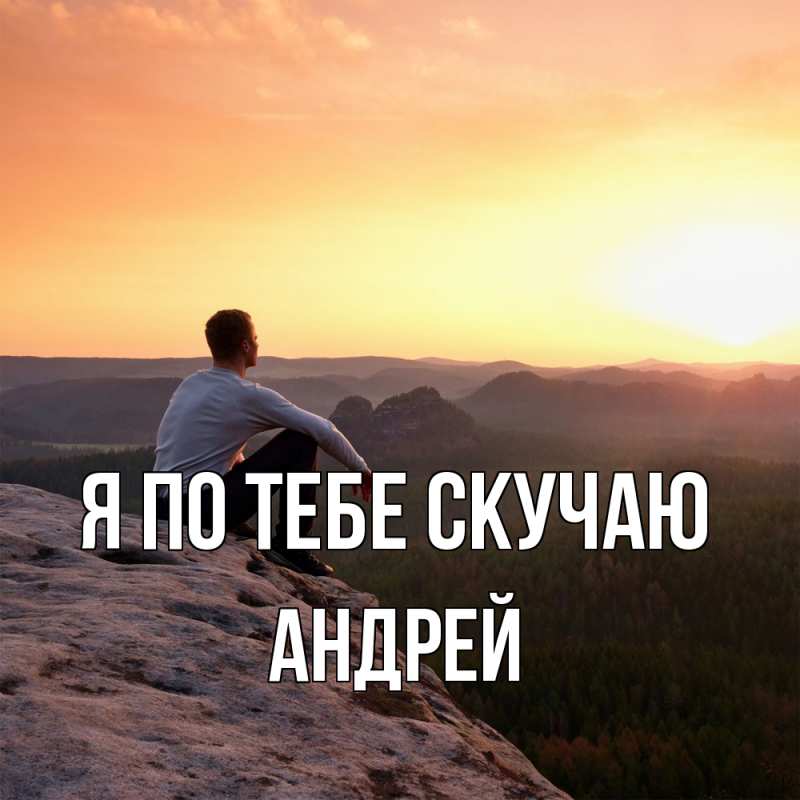Картинка Я по тебе скучаю, Андрей