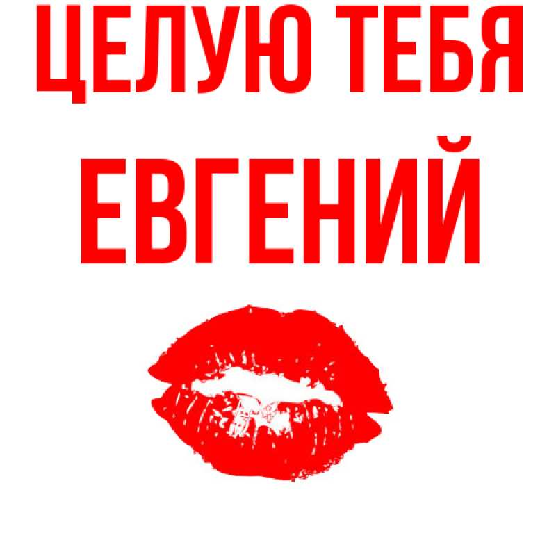 Картинка Целую тебя, Евгений
