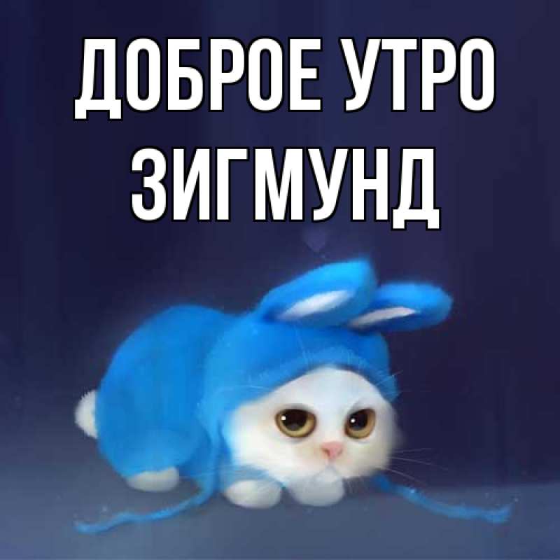 Картинка Доброе утро, Зигмунд