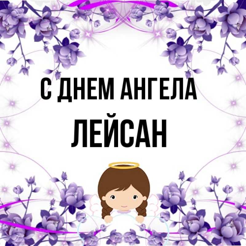 Картинка С днем ангела, Лейсан