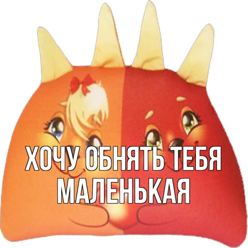 Картинка Хочу обнять тебя, Маленькая