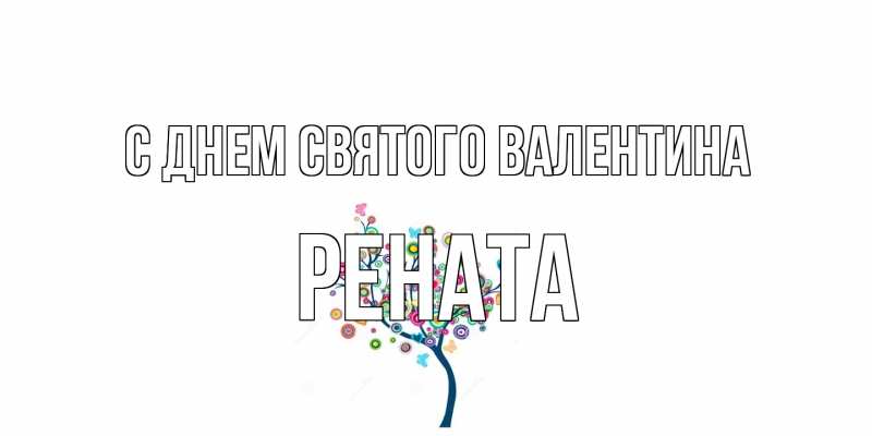 Картинка С днем Святого Валентина, Рената