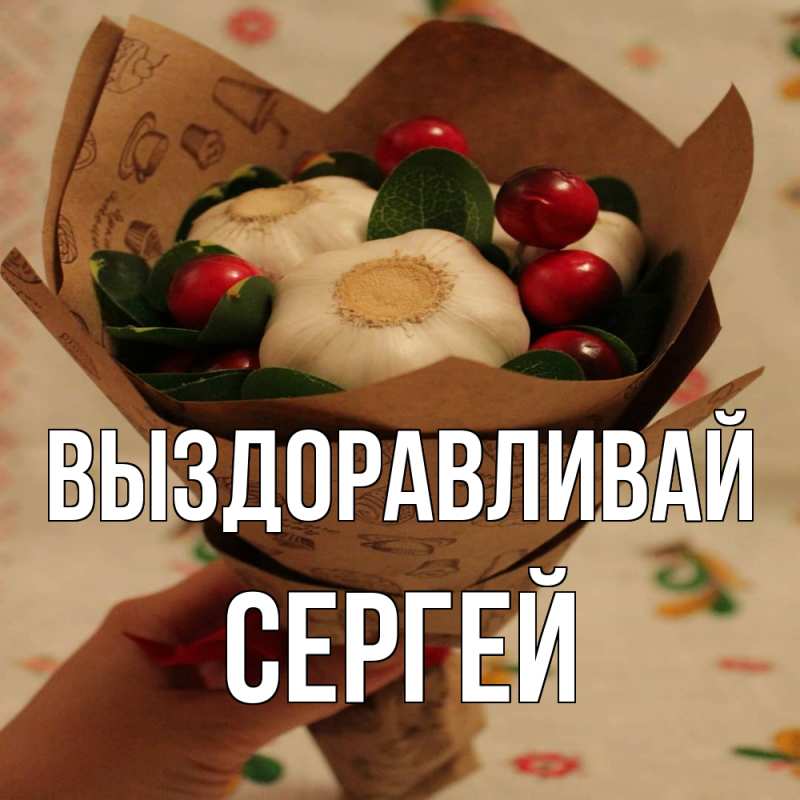 Картинка Выздоравливай, Сергей