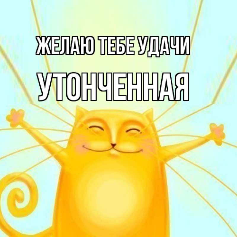 Картинка Желаю тебе удачи, Утонченная