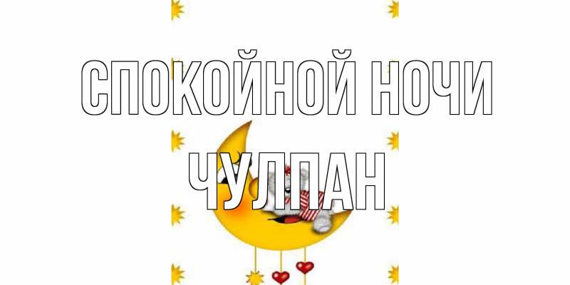 Картинка Спокойной ночи, Чулпан