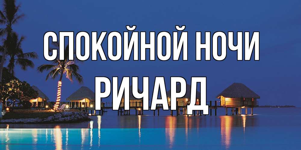 Открытка на каждый день с именем, Ричард Спокойной ночи морское пожелание сладких снов Прикольная открытка с пожеланием онлайн скачать бесплатно 