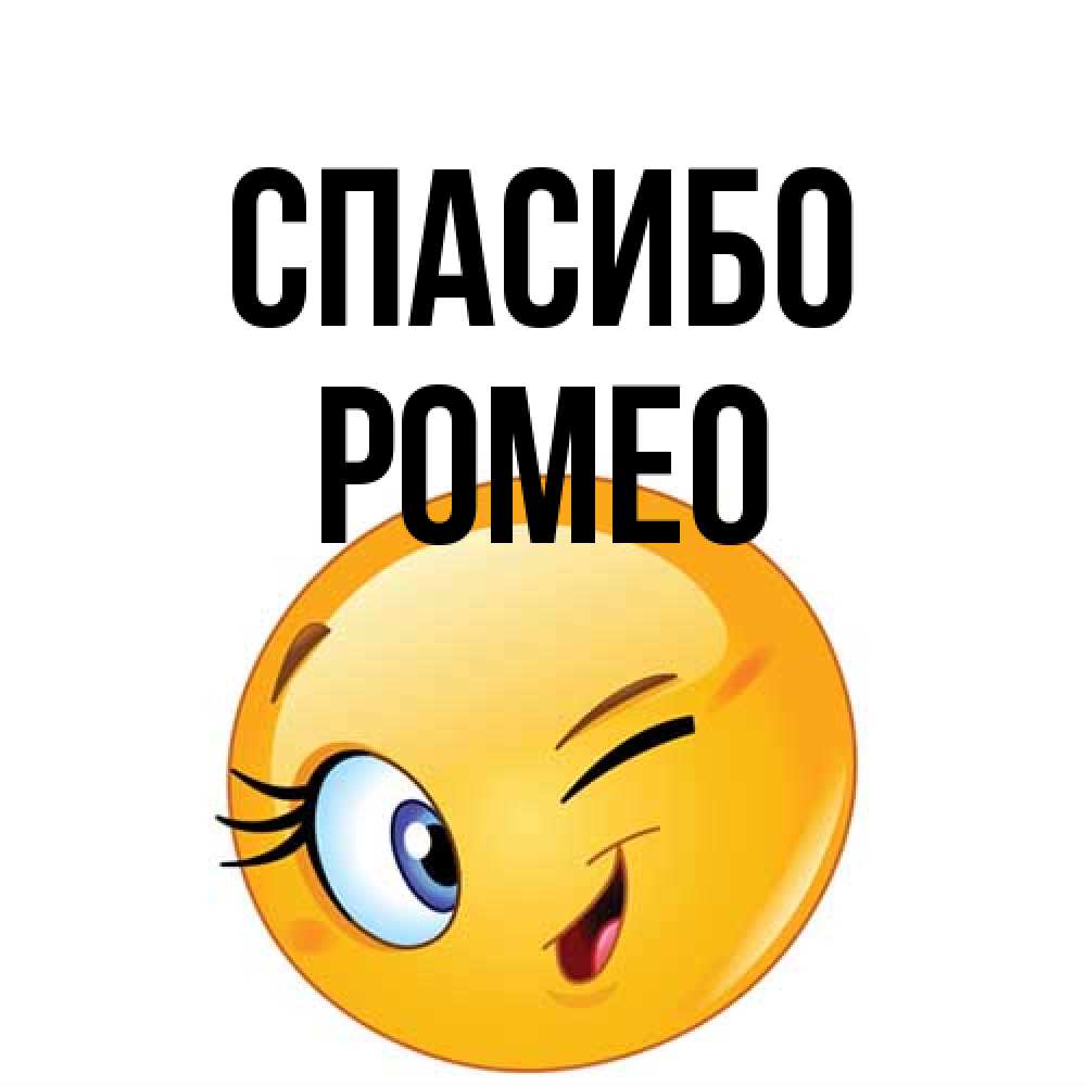 Открытка на каждый день с именем, Ромео Спасибо открытка с подмигивающим смайлом Прикольная открытка с пожеланием онлайн скачать бесплатно 