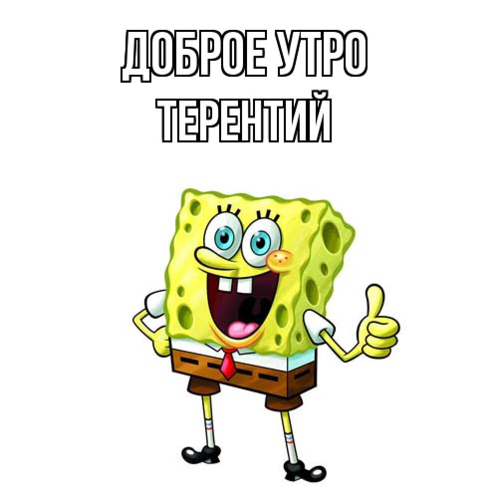 Открытка на каждый день с именем, Терентий Доброе утро герои мультфильмов николодиум Прикольная открытка с пожеланием онлайн скачать бесплатно 