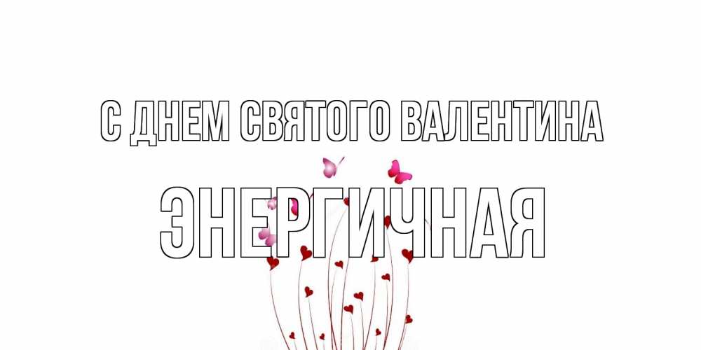 Открытка на каждый день с именем, Энергичная С днем Святого Валентина валентинку подписать онлайн на день всех влюбленных Прикольная открытка с пожеланием онлайн скачать бесплатно 