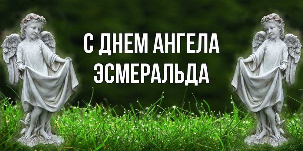 Открытка на каждый день с именем, Эсмеральда С днем ангела небо, ангел, девушка Прикольная открытка с пожеланием онлайн скачать бесплатно 