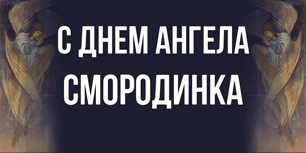 Открытка на каждый день с именем, смородинка С днем ангела день ангела Прикольная открытка с пожеланием онлайн скачать бесплатно 