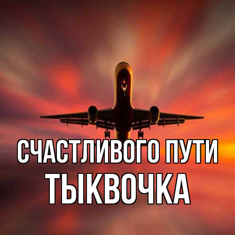 Открытка на каждый день с именем, тыквочка Счастливого пути самолет набирает высоту Прикольная открытка с пожеланием онлайн скачать бесплатно 