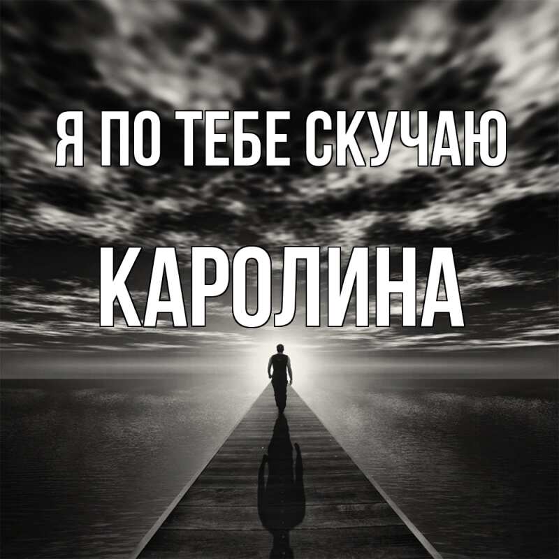 Картинка Я по тебе скучаю, Каролина