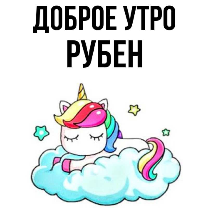 Картинка Доброе утро, Рубен