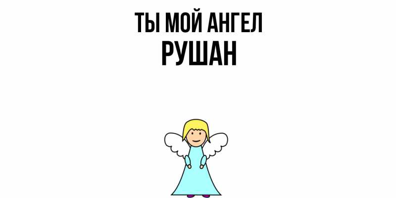 Картинка Ты мой ангел, Рушан