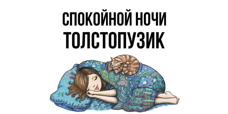 Картинка Спокойной ночи, Толстопузик
