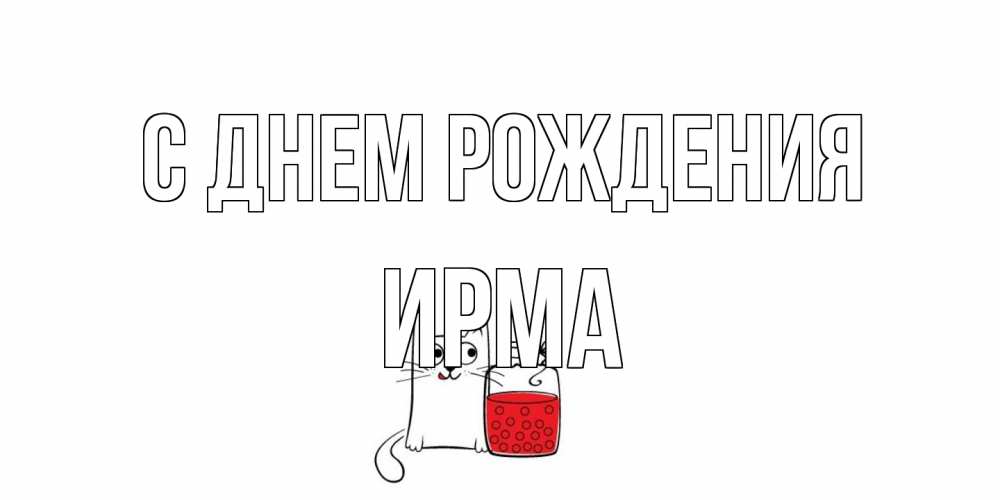 Открытка на каждый день с именем, Ирма С днем рождения кот, варенье Прикольная открытка с пожеланием онлайн скачать бесплатно 