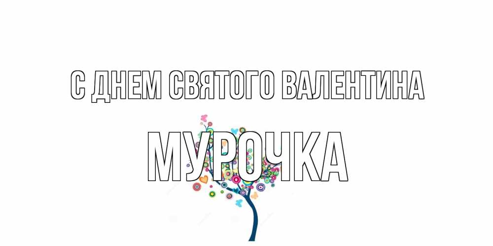 Открытка на каждый день с именем, Мурочка С днем Святого Валентина дерево на валентинке Прикольная открытка с пожеланием онлайн скачать бесплатно 