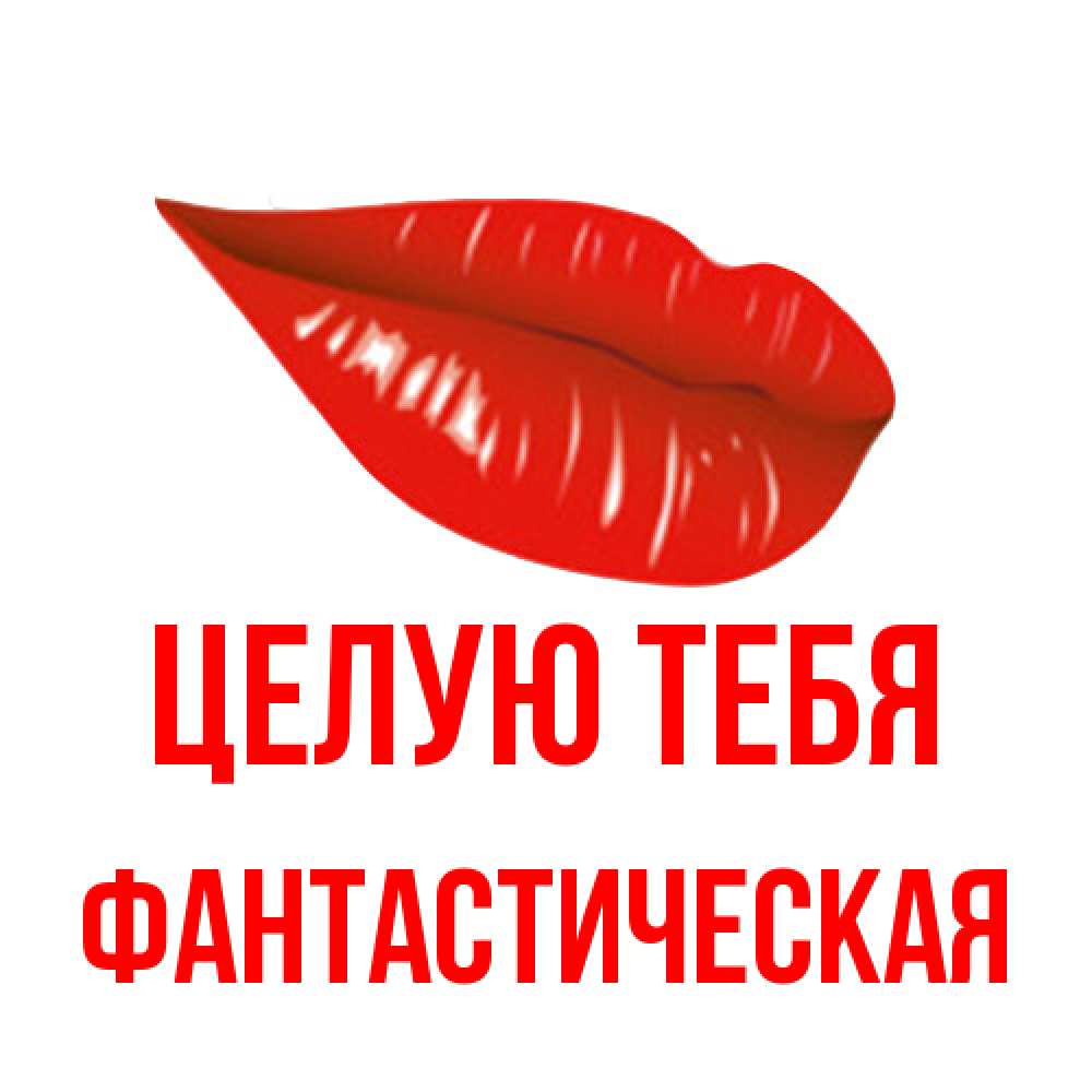 Открытка на каждый день с именем, Фантастическая Целую тебя губы на открытке Прикольная открытка с пожеланием онлайн скачать бесплатно 
