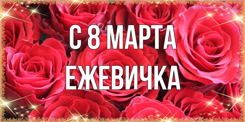 Открытка на каждый день с именем, ежевичка C 8 МАРТА открытки на 8 марта 2019 года Прикольная открытка с пожеланием онлайн скачать бесплатно 