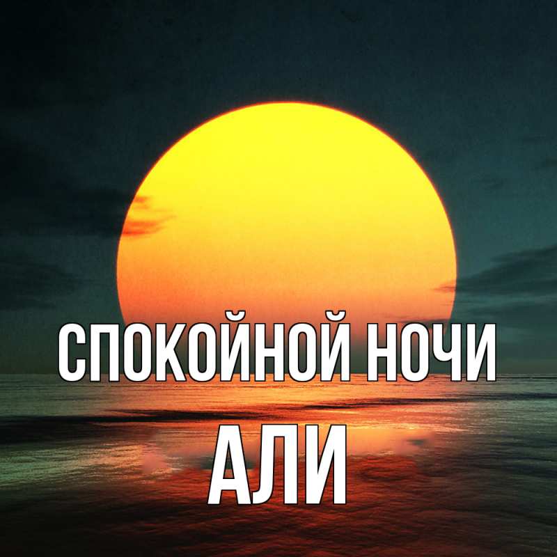 Картинка Спокойной ночи, Али