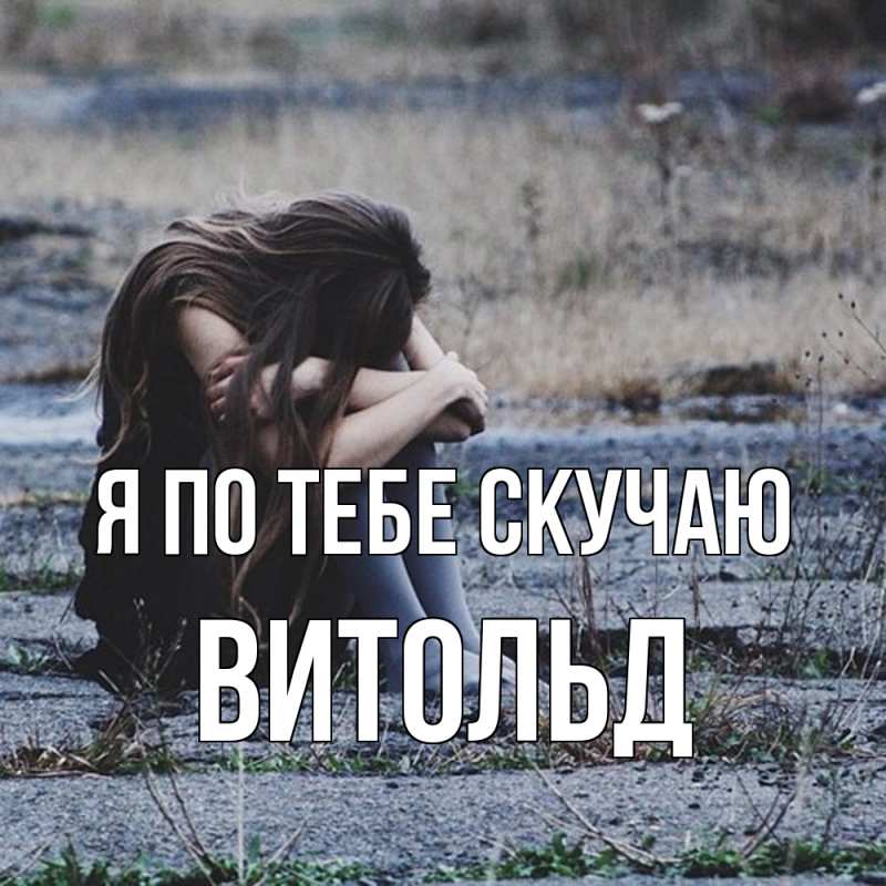 Картинка Я по тебе скучаю, Витольд