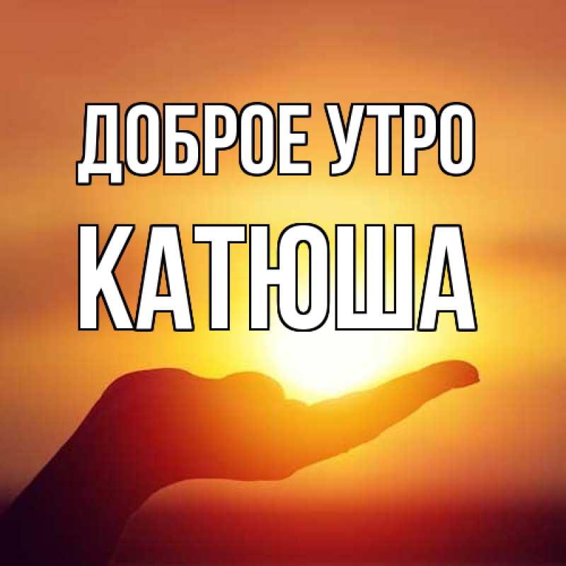 Картинка Доброе утро, Катюша