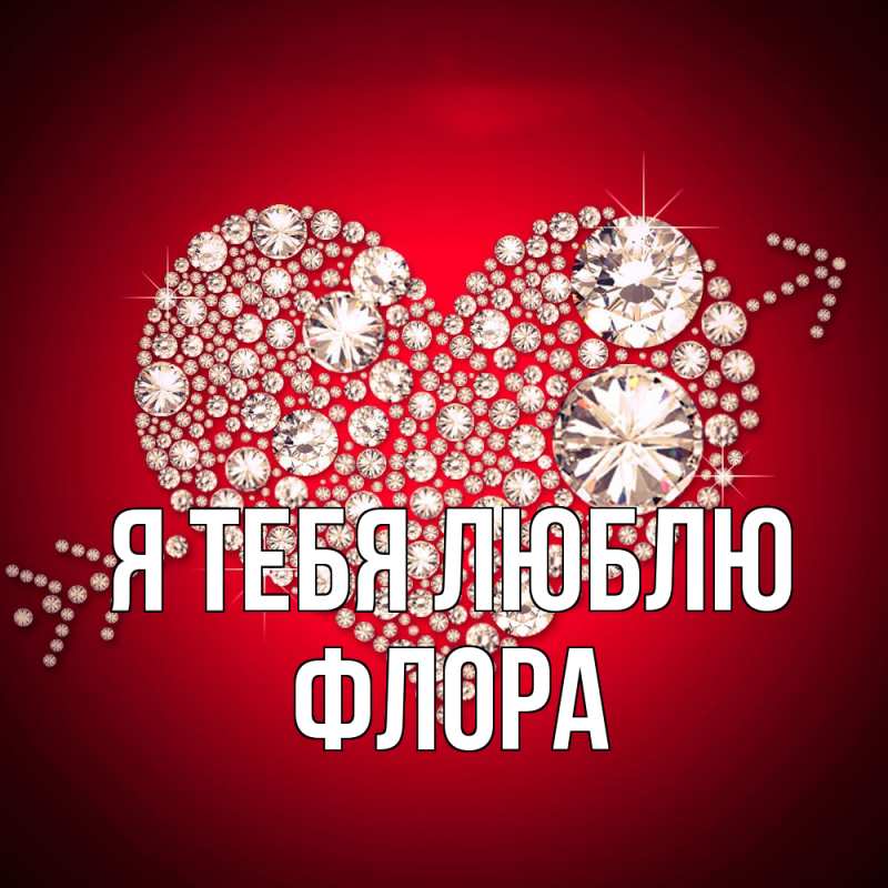 Картинка Я тебя люблю, Флора