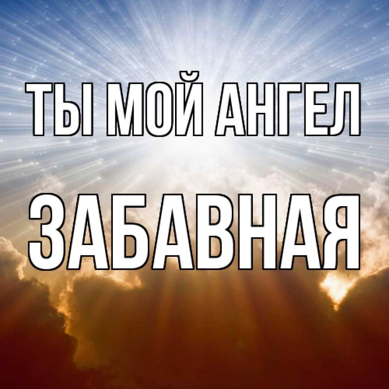 Картинка Ты мой ангел, забавная