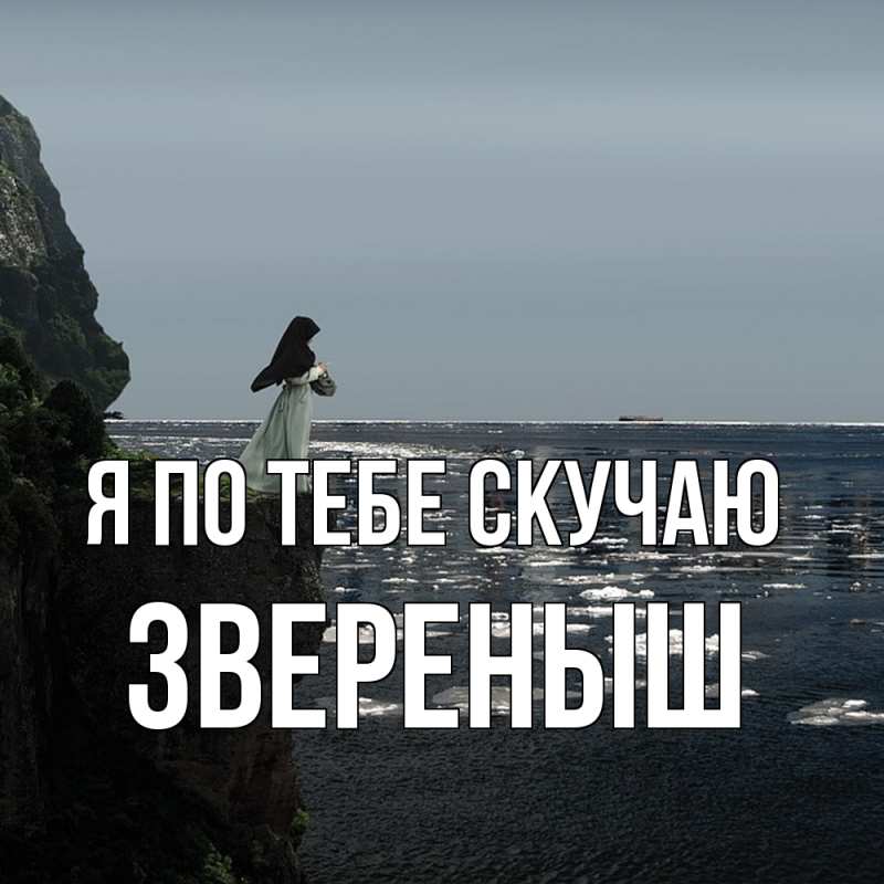 Картинка Я по тебе скучаю, звеpеныш