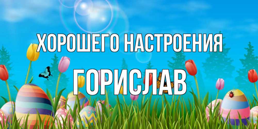 Открытка на каждый день с именем, Горислав Хорошего настроения небо и тюльпаны с бабочкой Прикольная открытка с пожеланием онлайн скачать бесплатно 