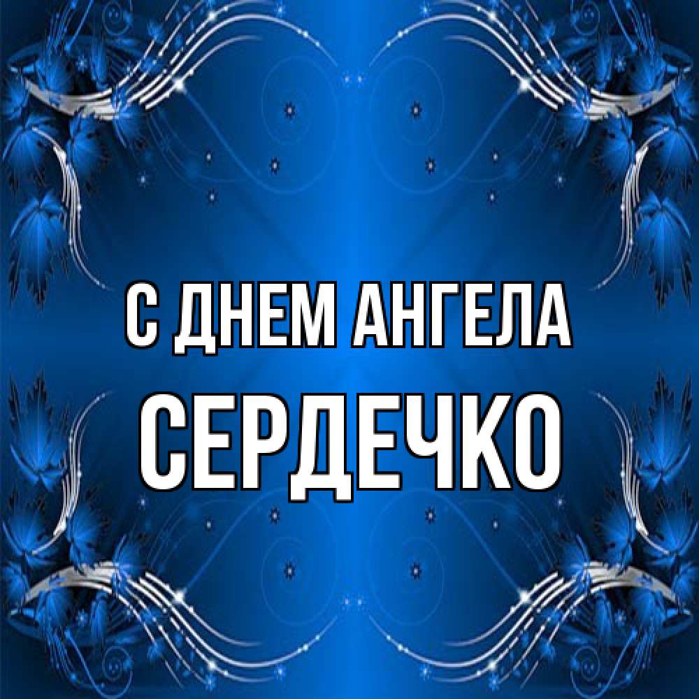 Открытка на каждый день с именем, сердечко С днем ангела красивая рамочка с узорами Прикольная открытка с пожеланием онлайн скачать бесплатно 