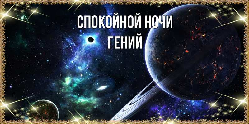 Картинка Спокойной ночи, Гений
