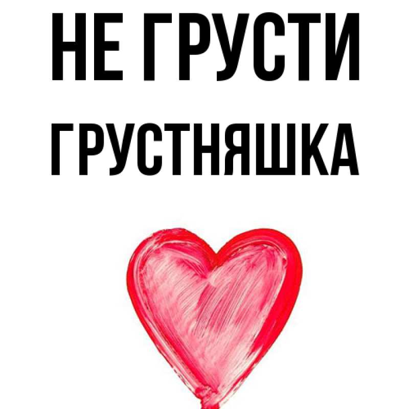 Картинка Не грусти, Грустняшка