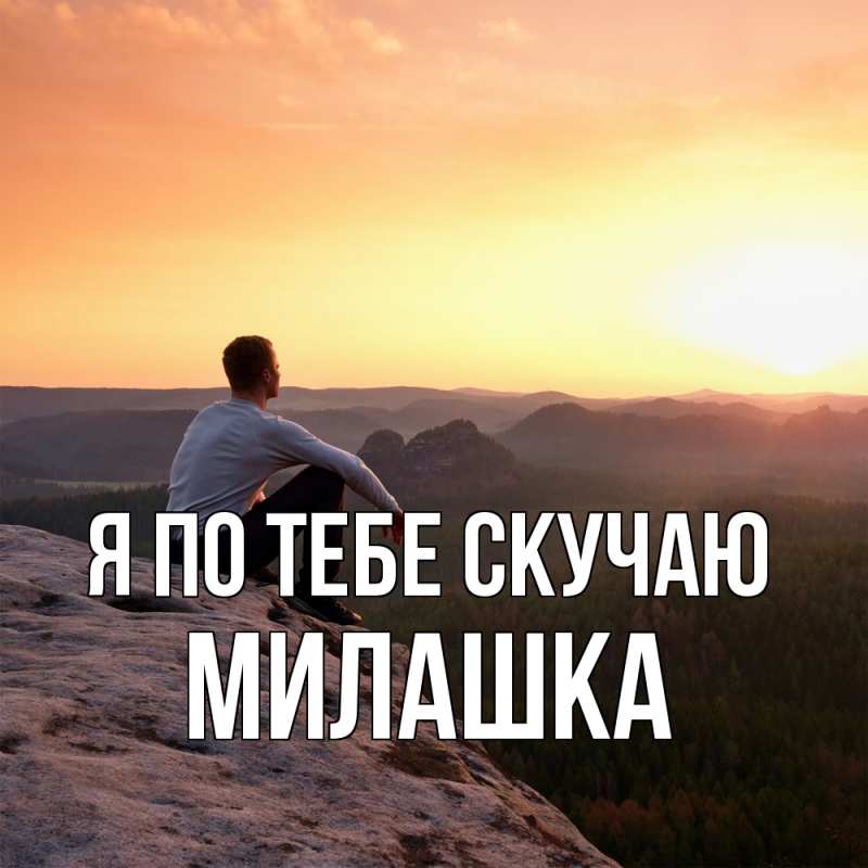 Картинка Я по тебе скучаю, Милашка