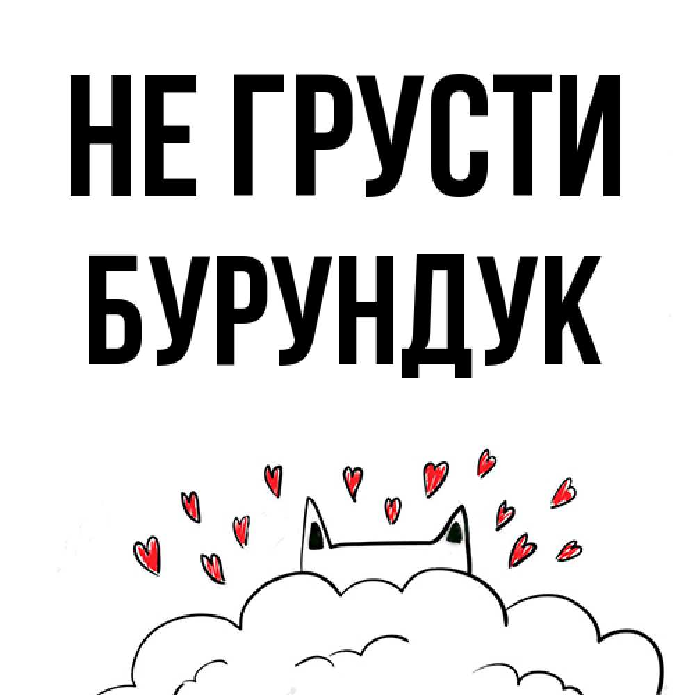 Открытка на каждый день с именем, Бурундук Не грусти облако и ушки котика с сердечками Прикольная открытка с пожеланием онлайн скачать бесплатно 