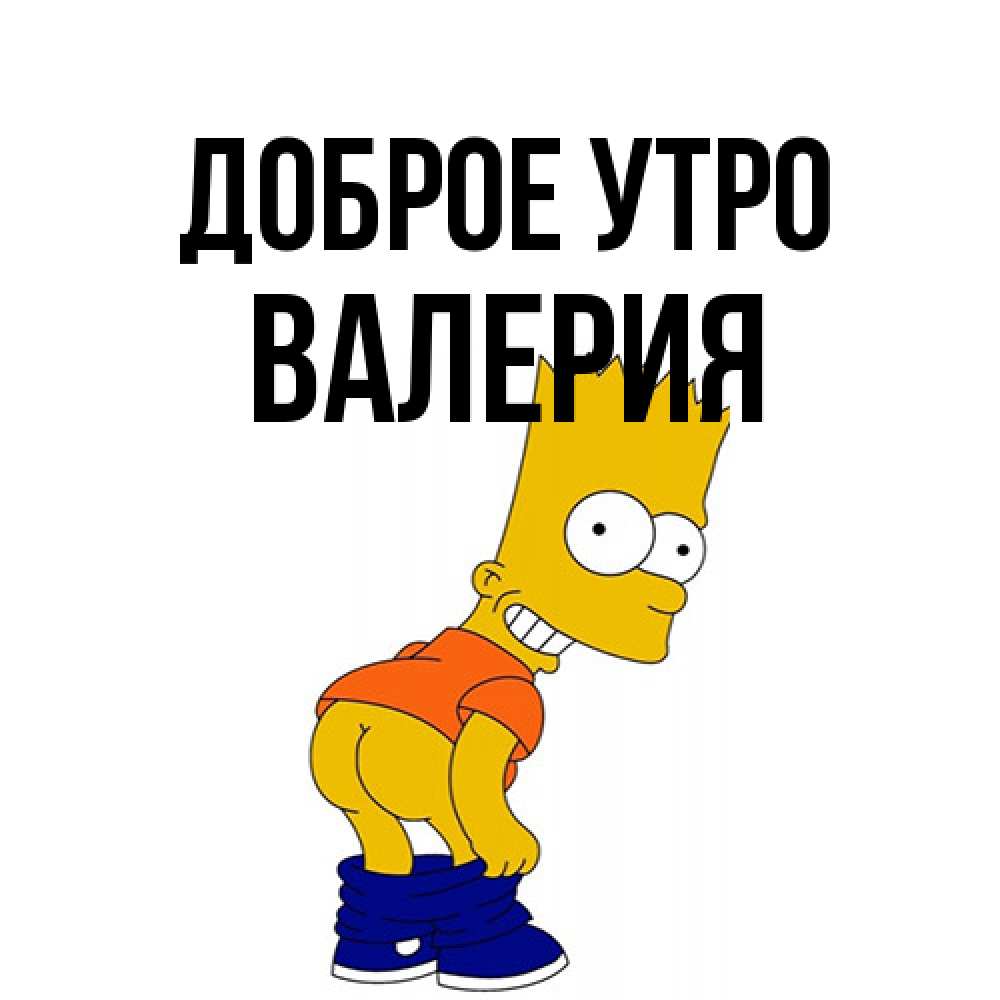 Открытка на каждый день с именем, Валерия Доброе утро Открытки с Симпсонами Прикольная открытка с пожеланием онлайн скачать бесплатно 