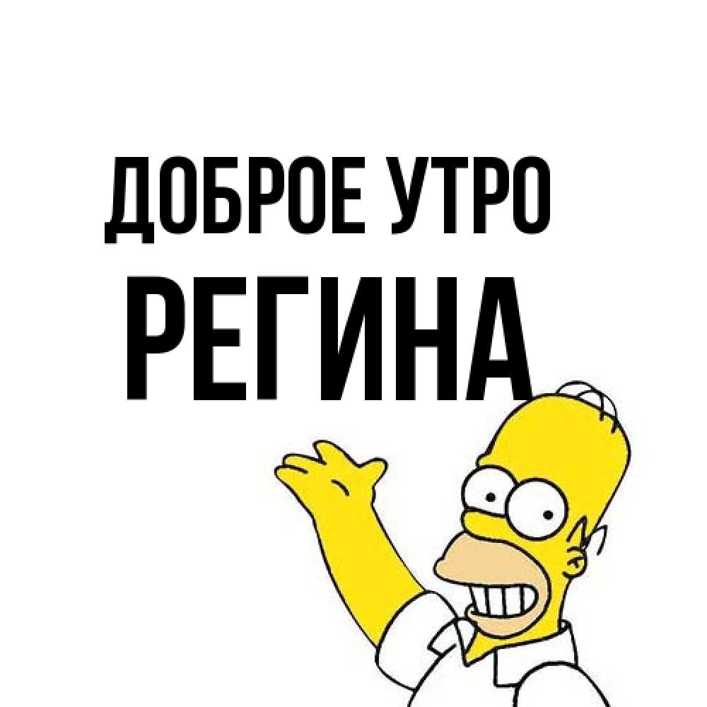 Открытка на каждый день с именем, Регина Доброе утро открытки с пожеланиями Прикольная открытка с пожеланием онлайн скачать бесплатно 