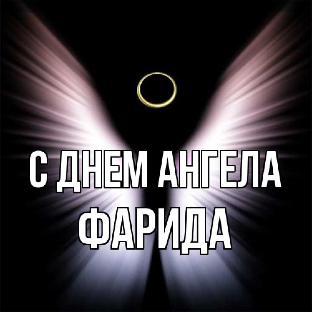 Открытка на каждый день с именем, Фарида С днем ангела ангел из света Прикольная открытка с пожеланием онлайн скачать бесплатно 