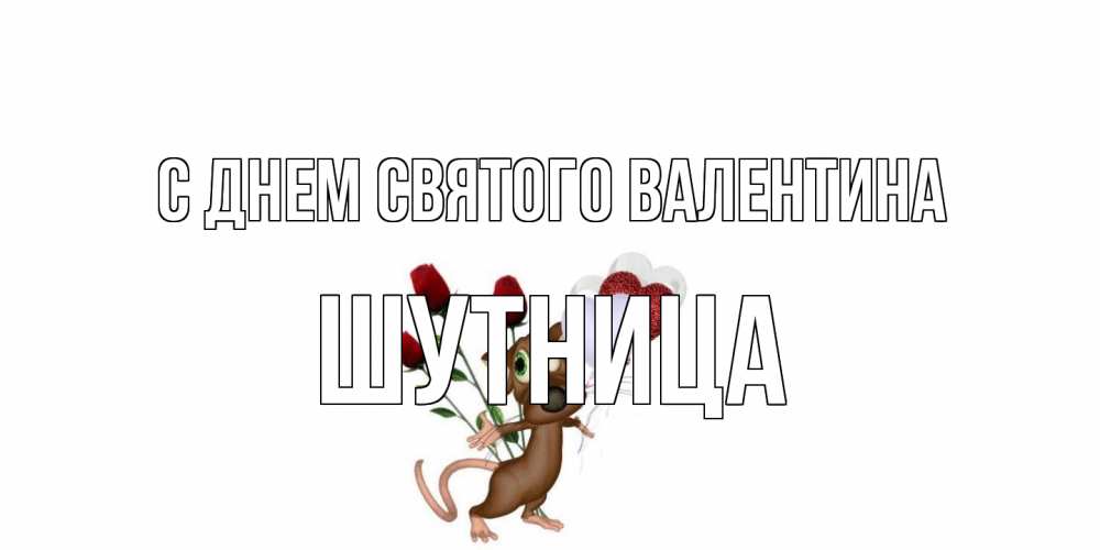 Открытка на каждый день с именем, Шутница С днем Святого Валентина открытки на день святого Валентина для любимой девушки бесплатно онлайн Прикольная открытка с пожеланием онлайн скачать бесплатно 