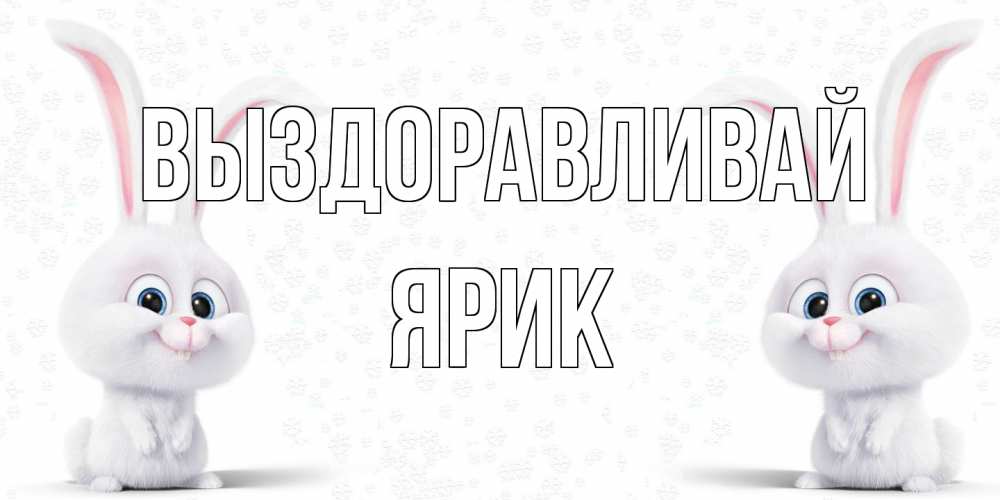 Открытка на каждый день с именем, Ярик Выздоравливай не болей с зайцем Прикольная открытка с пожеланием онлайн скачать бесплатно 
