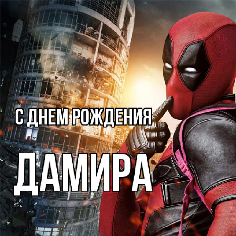 Картинка С днем рождения, Дамира