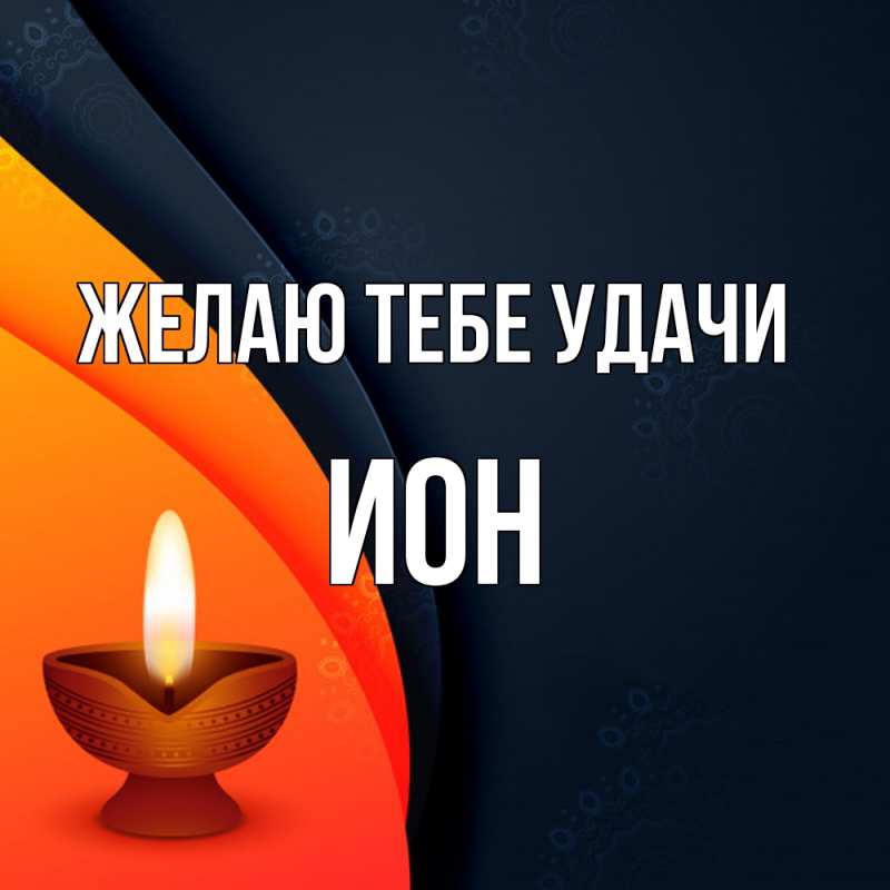 Картинка Желаю тебе удачи, Ион