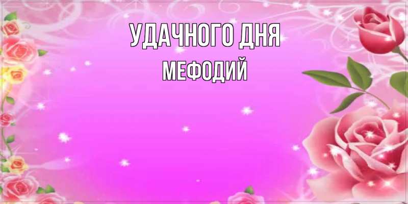 Картинка Удачного дня, Мефодий