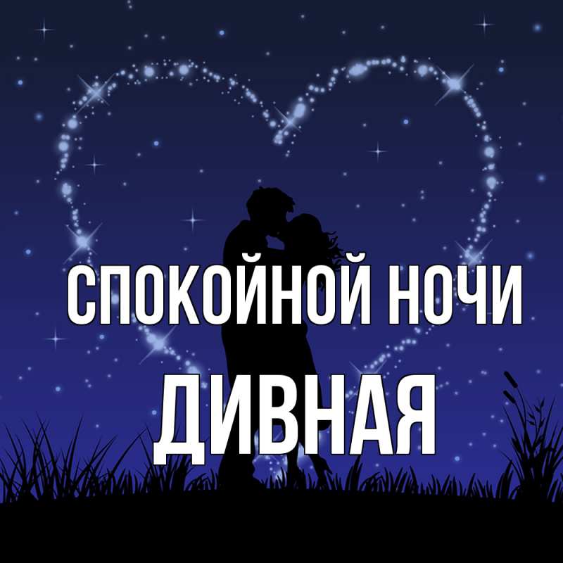Картинка Спокойной ночи, дивная