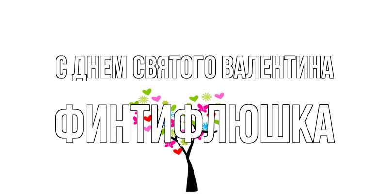 Картинка С днем Святого Валентина, финтифлюшка